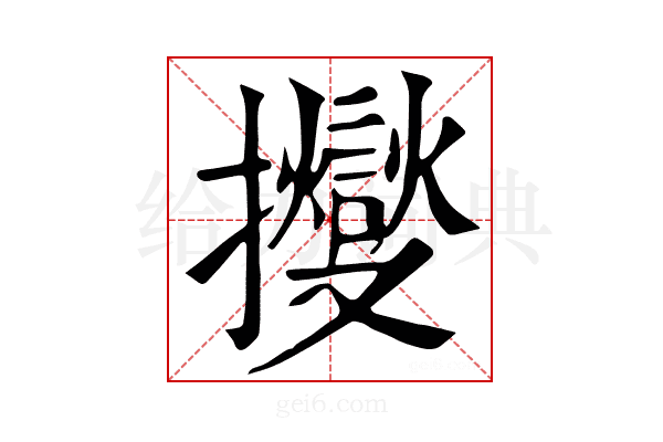 𢹒