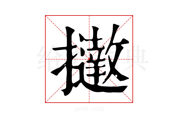 𢹗