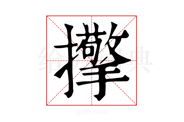 𢹘
