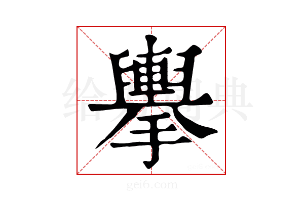 𢹏