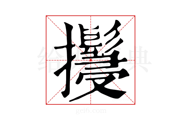 𢹚