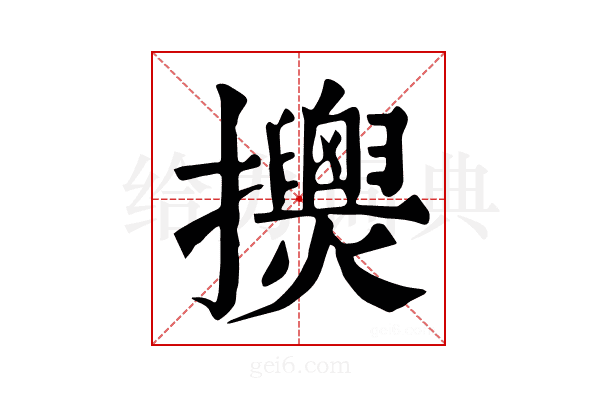 𢹰