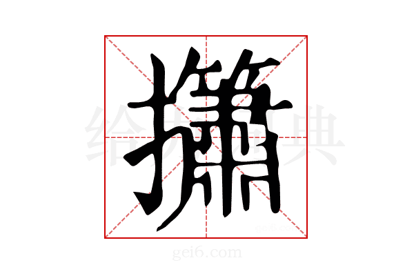 𢹱