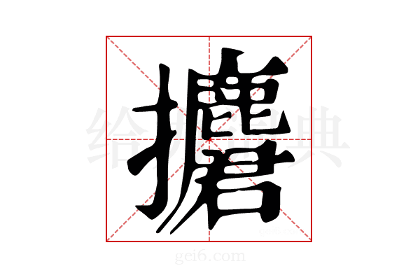 𢹲