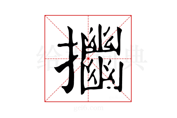 𢹴