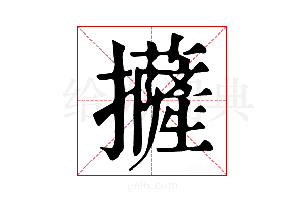 𢹵