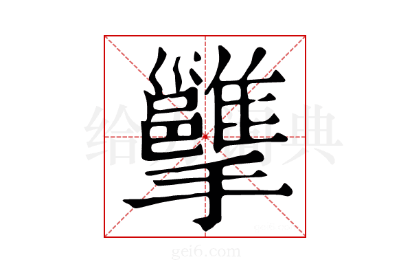 𢹭