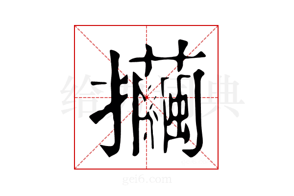 𢺃