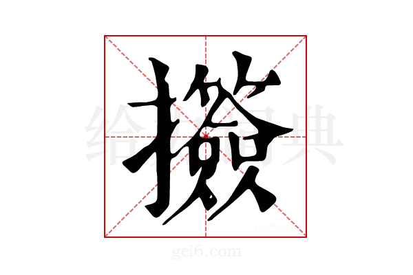 𢺅