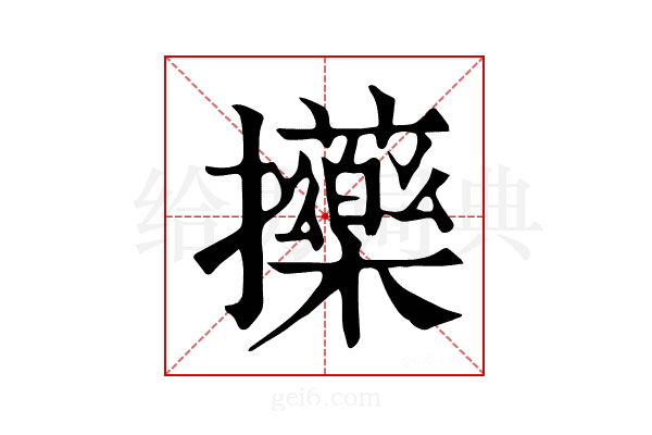 𢺇