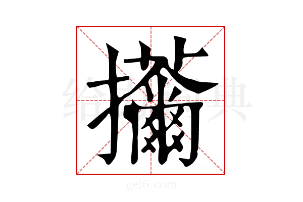 𢺊