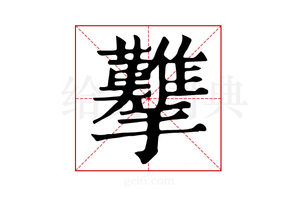 𢺋