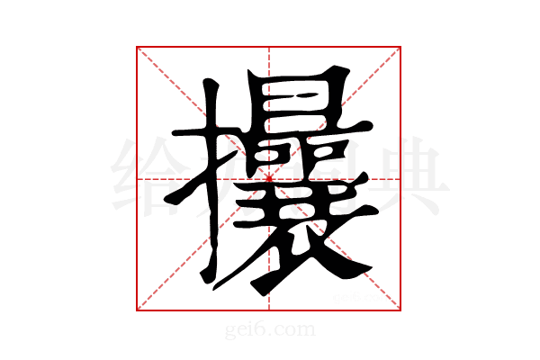 𢺖