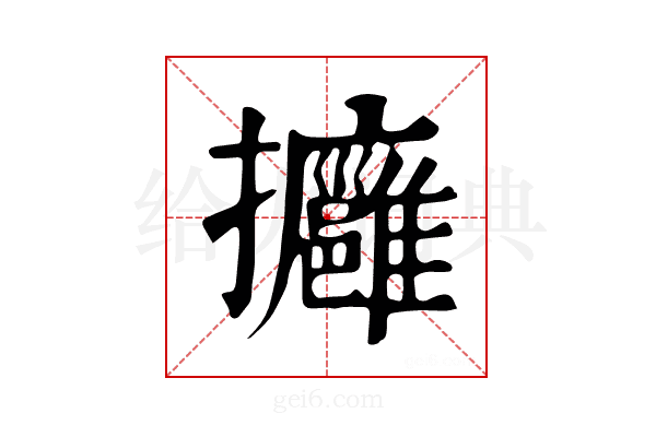 𢺠