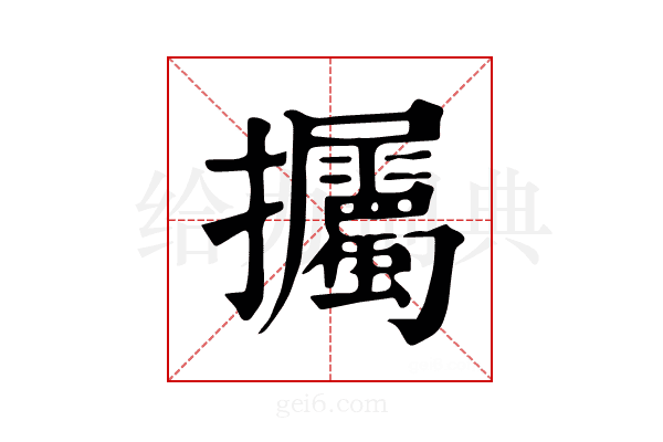 𢺡