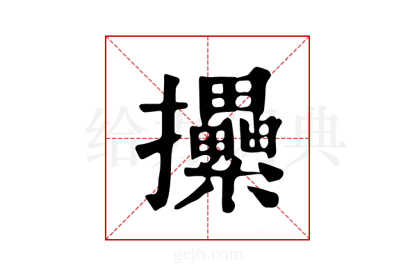 𢺢