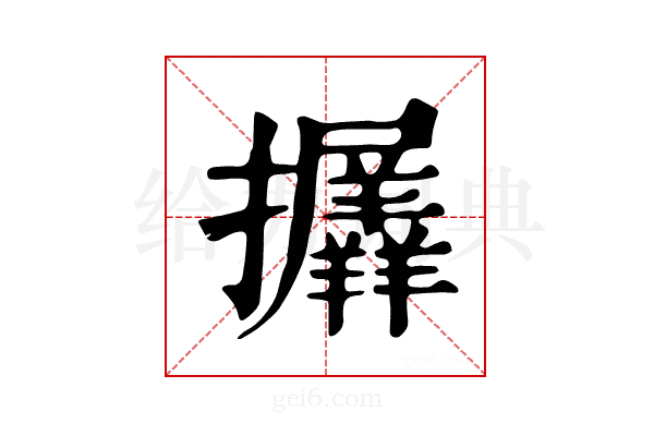 𢺟