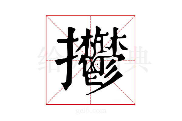 𢺴