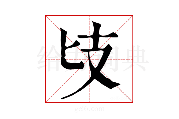 𢺵