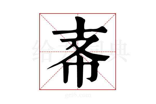 𢺶