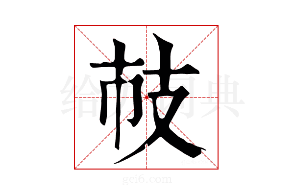 𢺷