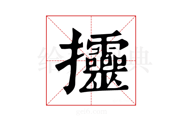 𢺰