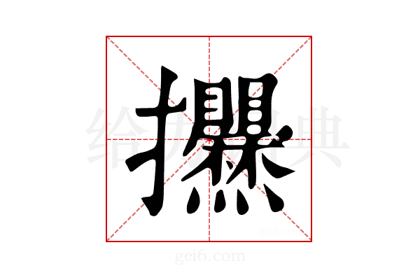 𢺱