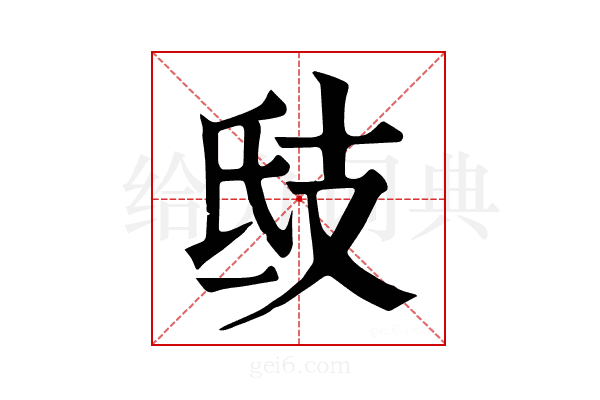 𢺾