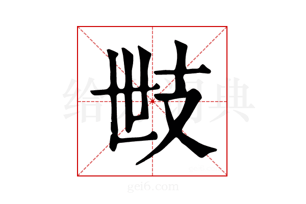 𢺿