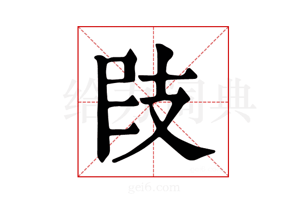 𢻀
