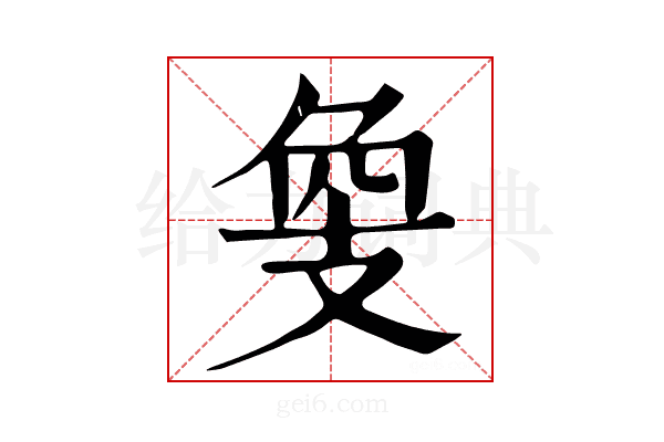 𢻁