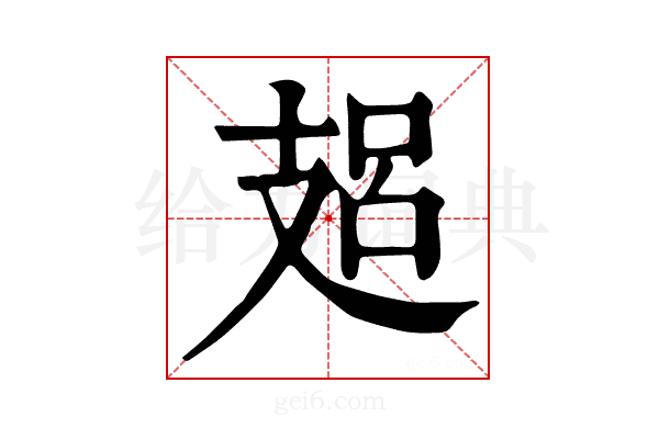𢻋