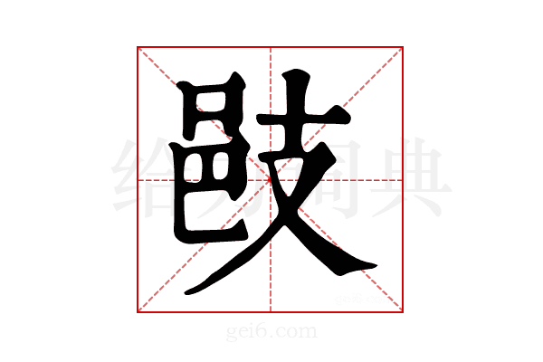 𢻌
