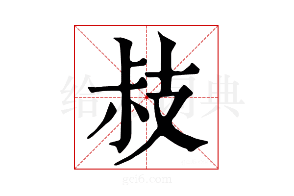 𢻃