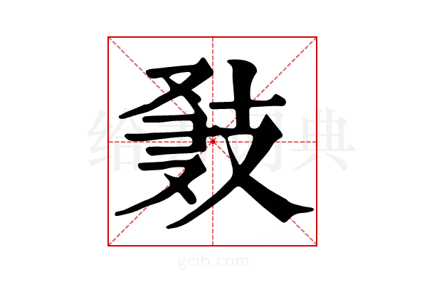𢻍