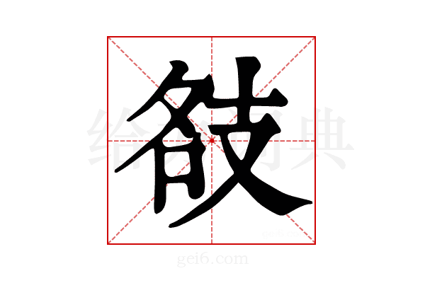 𢻇