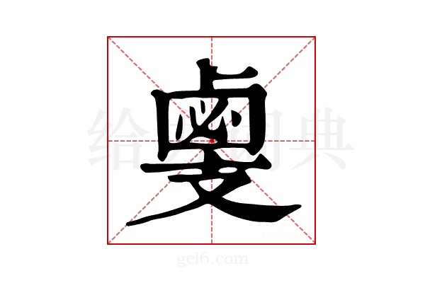 𢻛
