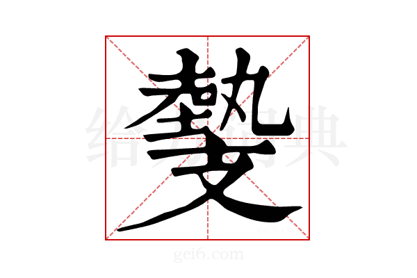 𢻝