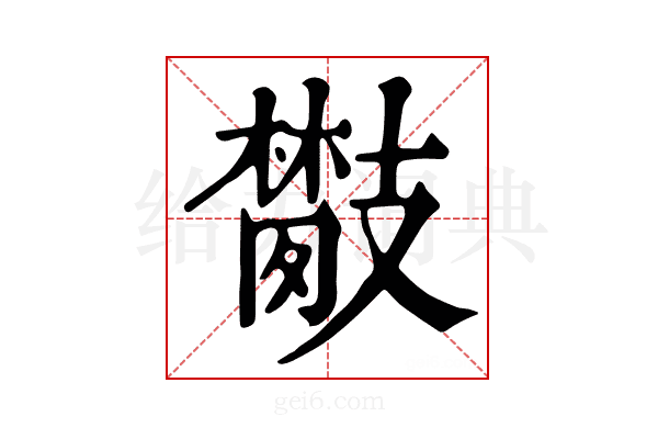 𢻦