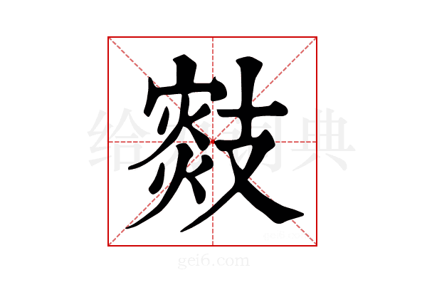 𢻟