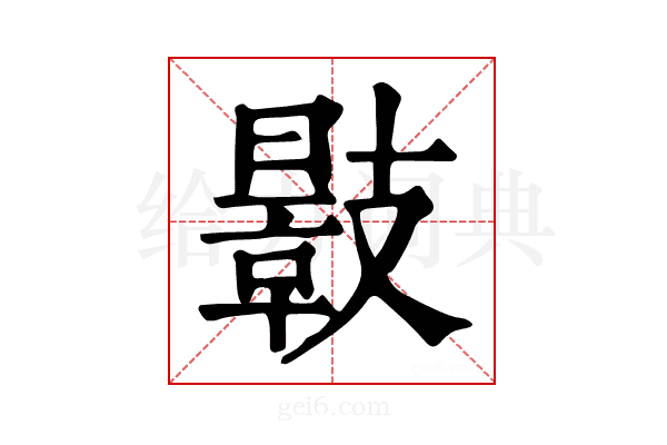𢻣