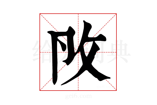 𢻮