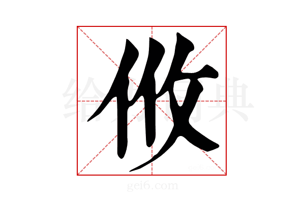 𢻺