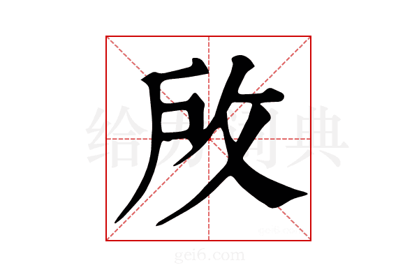 𢼄