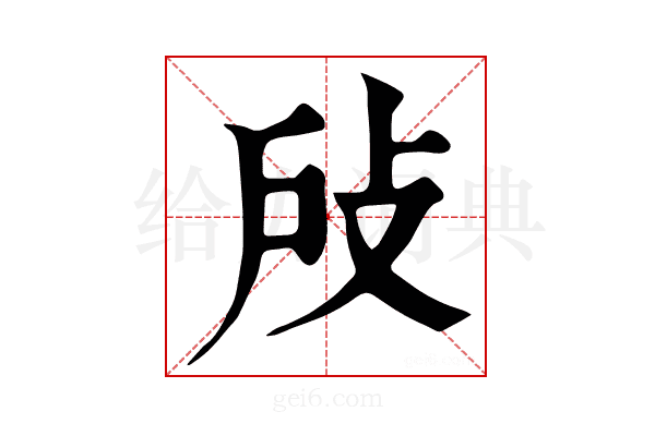𢻻