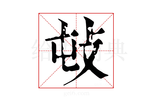 𢻴