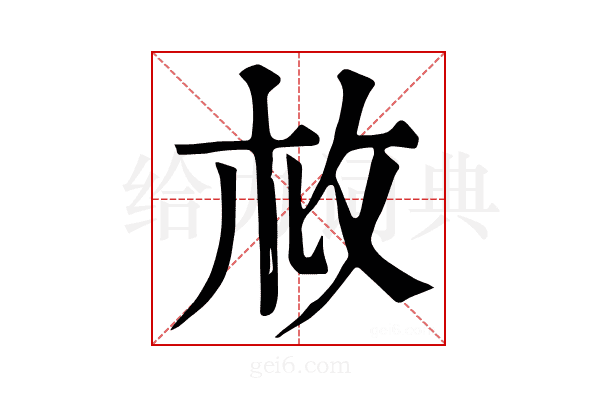 𢻾