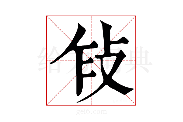 𢼎