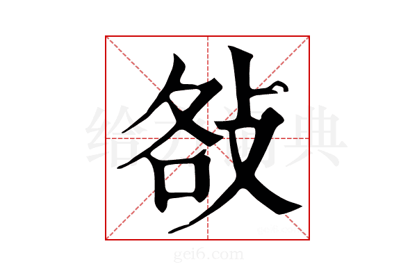 𢼛
