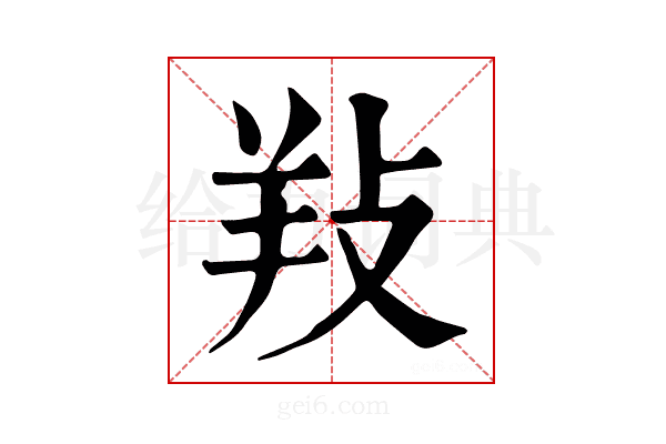𢼝